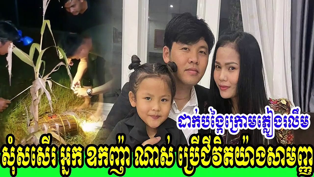 សុំសសើរ អ្នក ឧកញ៉ា ឡេង ណាវាត់ត្រា ដោយស្មោះ ប្រើជីវិតយ៉ាងសាមញ្ញបំផុតដើរដាក់បង្កៃក្រោមភ្លៀងរលឹម