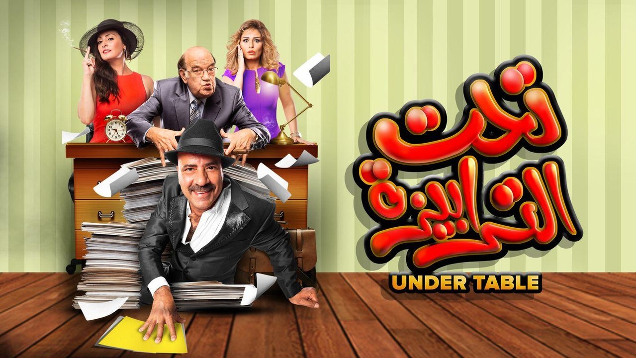 فيلم " تحت الترابيزة " 2016 بطولة محمد سعد ونرم...