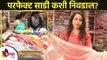 Perfect साडी कशी निवडायची | How to Select Perfect Saree | Saree Tips and Tricks | Lokmat Sakhi