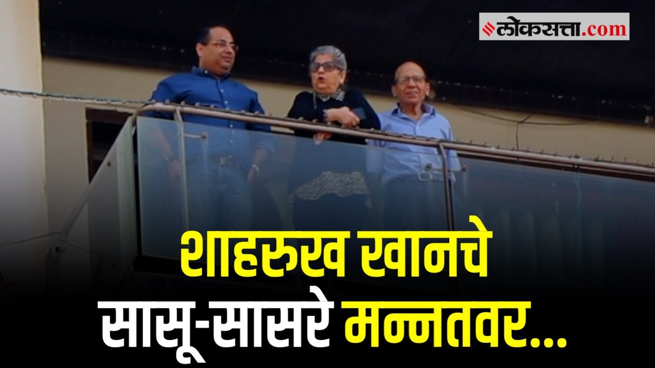 आर्यनला भेटण्यासाठी आजी-आजोबा मन्नतवर; बाल्कनीत दिसली शाहरुखच्या सासू-सासऱ्यांची झकल