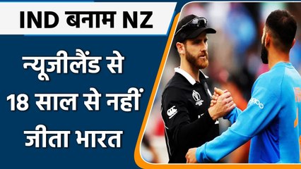 T20 WC 2021: Team India का New Zealand के खिलाफ रिकॉर्ड है बहुत खराब, देखें आंकड़े | वनइंडिया हिंदी