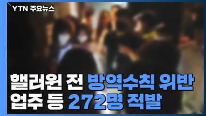 핼러윈 앞두고 방역수칙 위반...업주 등 272명 적발 / YTN