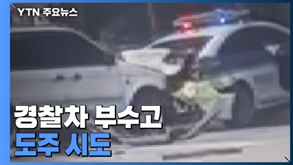 고속도 휴게소 난동...순찰차 부수고 도주시도 50대 남성 검거 / YTN