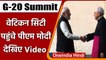 #Shorts | G-20 Summit 2021: Vatican City पहुंचे PM Modi, देखिए Video | वनइंडिया हिंदी