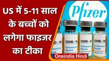 Coronavirus: US में 5-11 साल के बच्चों को लगेगा Pfizer का टीका, FDA की मंजूरी | वनइंडिया हिंदी