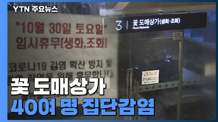 꽃 도매상가 집단감염...일상회복 앞두고 사흘째 2천 명대 확산 / YTN