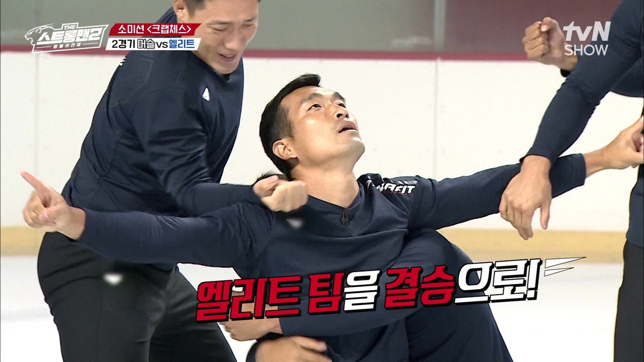 머슬 VS 엘리트!! 엘리트 팀을 하드캐리한 조원희♨