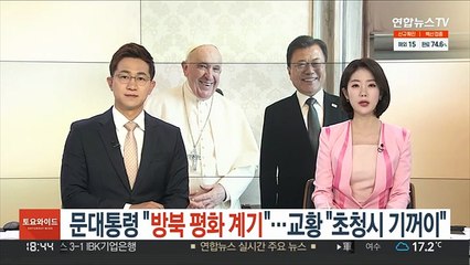 문대통령 "방북 평화 계기"…교황 "초청시 기꺼이"