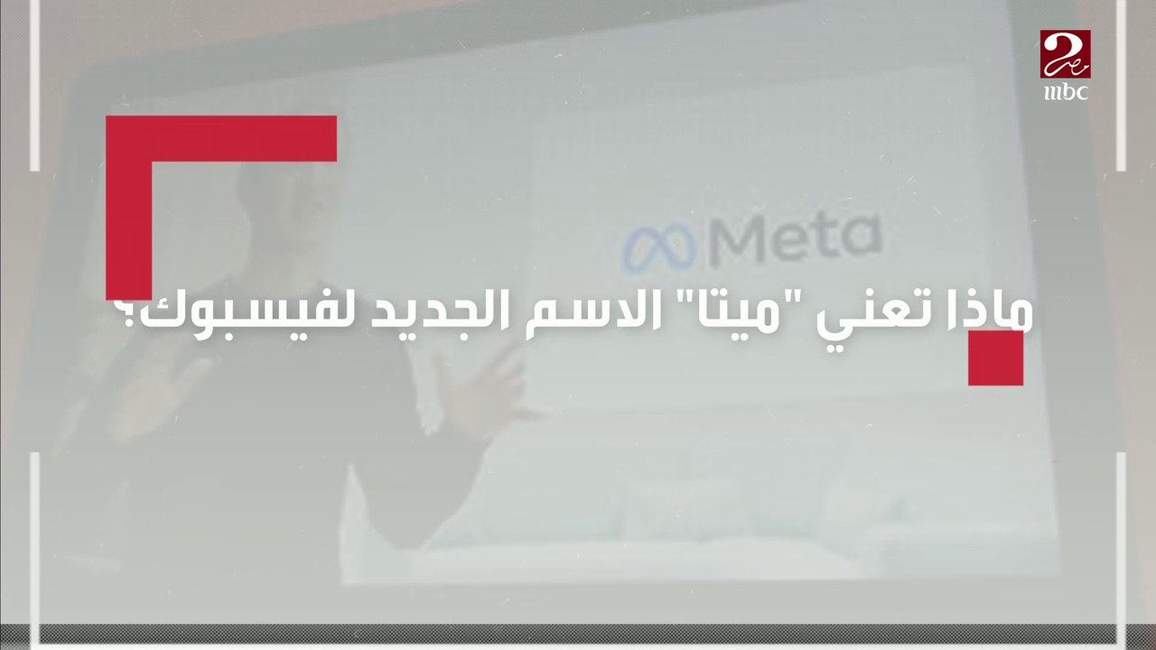 ماذا تعني ميتا.. الاسم الجديد لفيس بوك؟