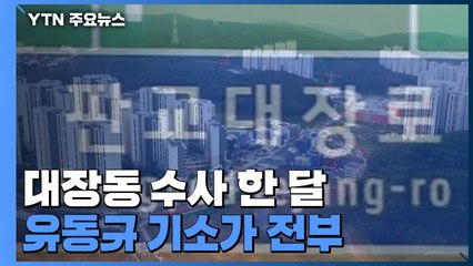 대장동 수사 한 달...유동규 기소가 전부 / YTN