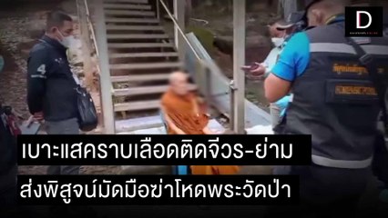 เบาะแสคราบเลือดติดจีวร-ย่าม ส่งพิสูจน์มัดมือโหดพระวัดป่า | ชนคลิปข่าว 30/10/64 เดลินิวส์