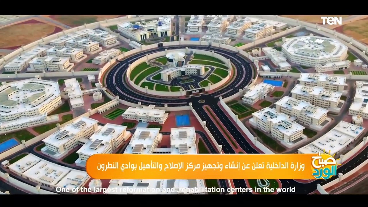 وزارة الداخلية تعلن عن إنشاء وتجهبز مركز الإصلاح والتأهيل بوادي النطرون