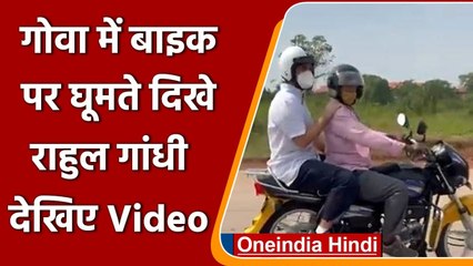 #Shorts | Goa में Bike पर घूमते दिखे Rahul Gandhi, देखिए Video | वनइंडिया हिंदी
