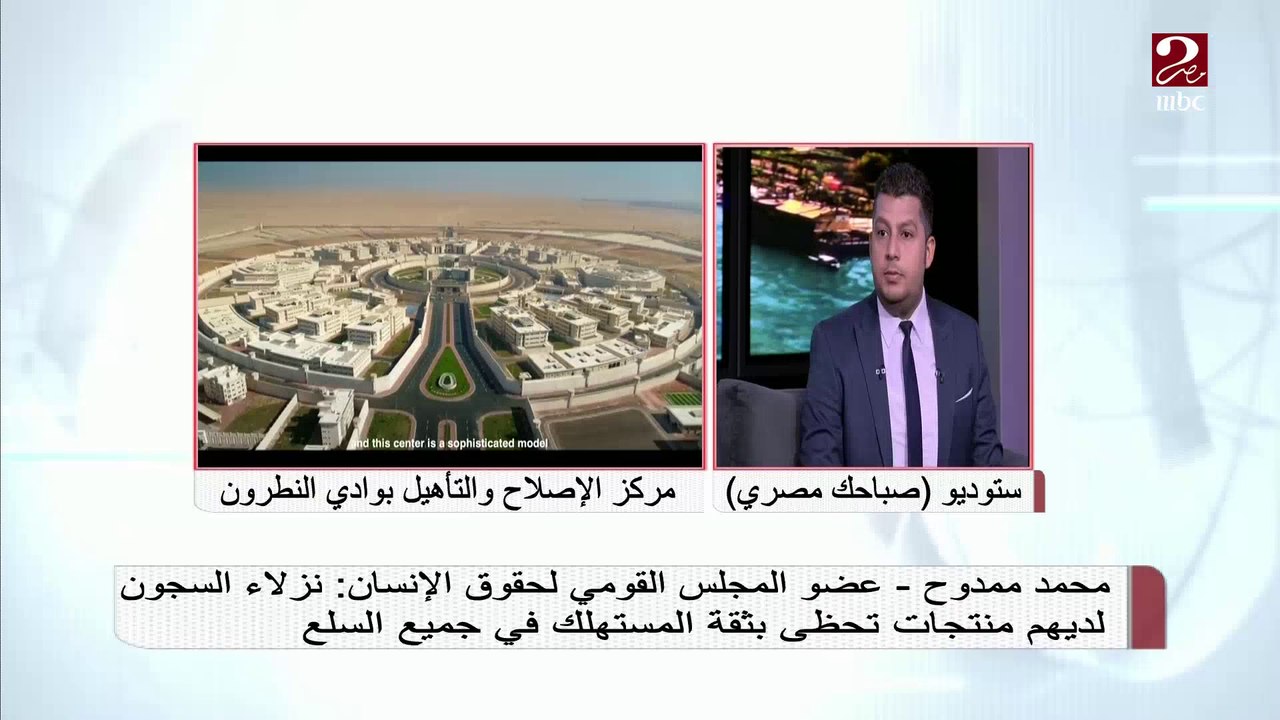 استشاري الطب النفسي: تطوير السجون وأماكن الاحتجاز لها تأثير كبير في تعديل سلوك المجرمين