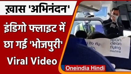 Viral Video: Indigo Flight में Bhojpuri में हुआ यात्रियों का वेलकम, हैरान रह गए लोग | वनइंडिया हिंदी