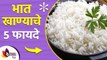 भात खाण्याचे हे ५ फायदे तुम्हाला माहित आहेत का? | Top 5 Health Benefits of Rice |Rice is Good or Bad