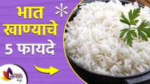 भात खाण्याचे हे ५ फायदे तुम्हाला माहित आहेत का? | Top 5 Health Benefits of Rice |Rice is Good or Bad