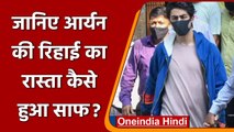 Aryan Khan Release: Mumbai cruise drugs case में कैसे Aryan Khan को मिली बेल ? | वनइंडिया हिंदी
