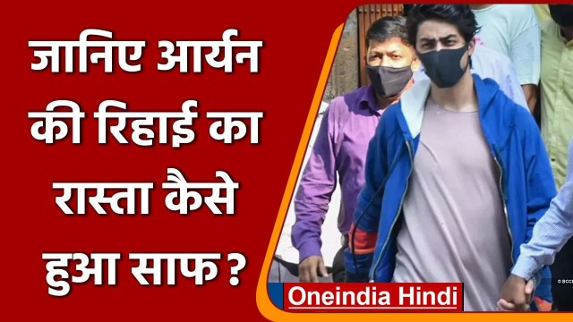 Aryan Khan Release: Mumbai cruise drugs case में कैसे Aryan Khan को मिली बेल ? | वनइंडिया हिंदी