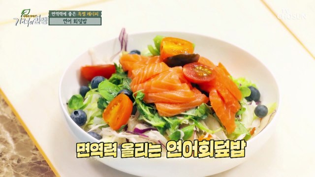 면역력UP↑ 오늘의 건강밥상 연어 회덮밥 레시피 TV CHOSUN 20211030 방송