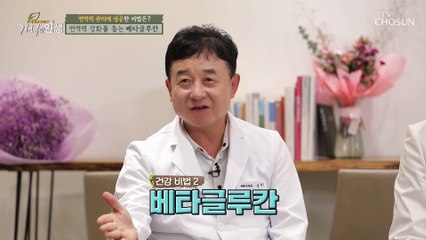 항암효과로 면역력 강화에 도움 주는 '베타글루칸' TV CHOSUN 20211030 방송