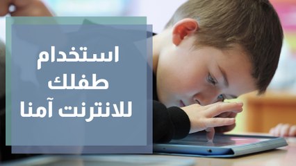 استخدام طفلك للانترنت آمنا
