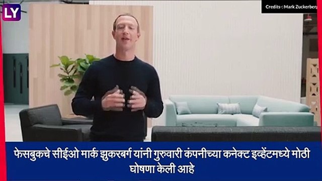 Facebook New Name: फेसबुक नाव बदलले, Mark Zuckerberg च्या कंपनीला आता \'Meta\' नावाने संबोधले जाणार