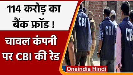 Gujarat Raid: Gujarat में Rice Company पर CBI का छापा, 114 करोड़ का बैंक फ्रॉड | वनइंडिया हिंदी