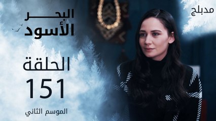 مسلسل البحر الأسود - الحلقة 151 | مدبلج