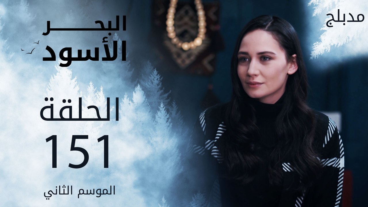 مسلسل البحر الأسود - الحلقة 151 | مدبلج