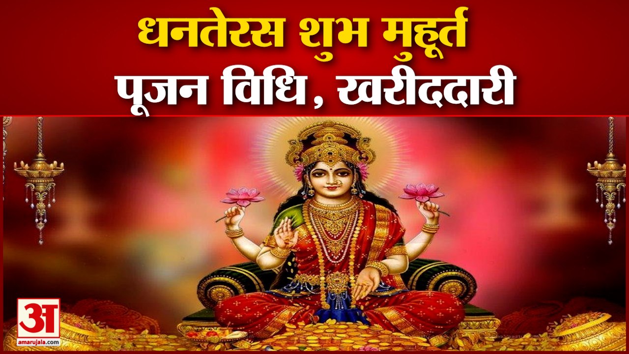 Dhanteras Poojan Vidhi,Shubh Muhurt।धनतेरस शुभ मुहूर्त,खरीददारी और पूजन विधि। Dhanteras 2021