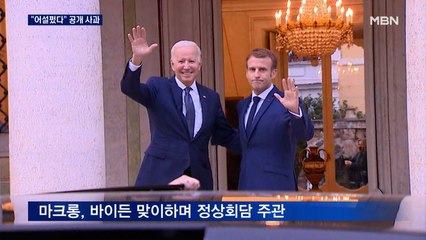 프랑스에 "어설펐다”며 사과한 바이든, 대중국 견제 박차