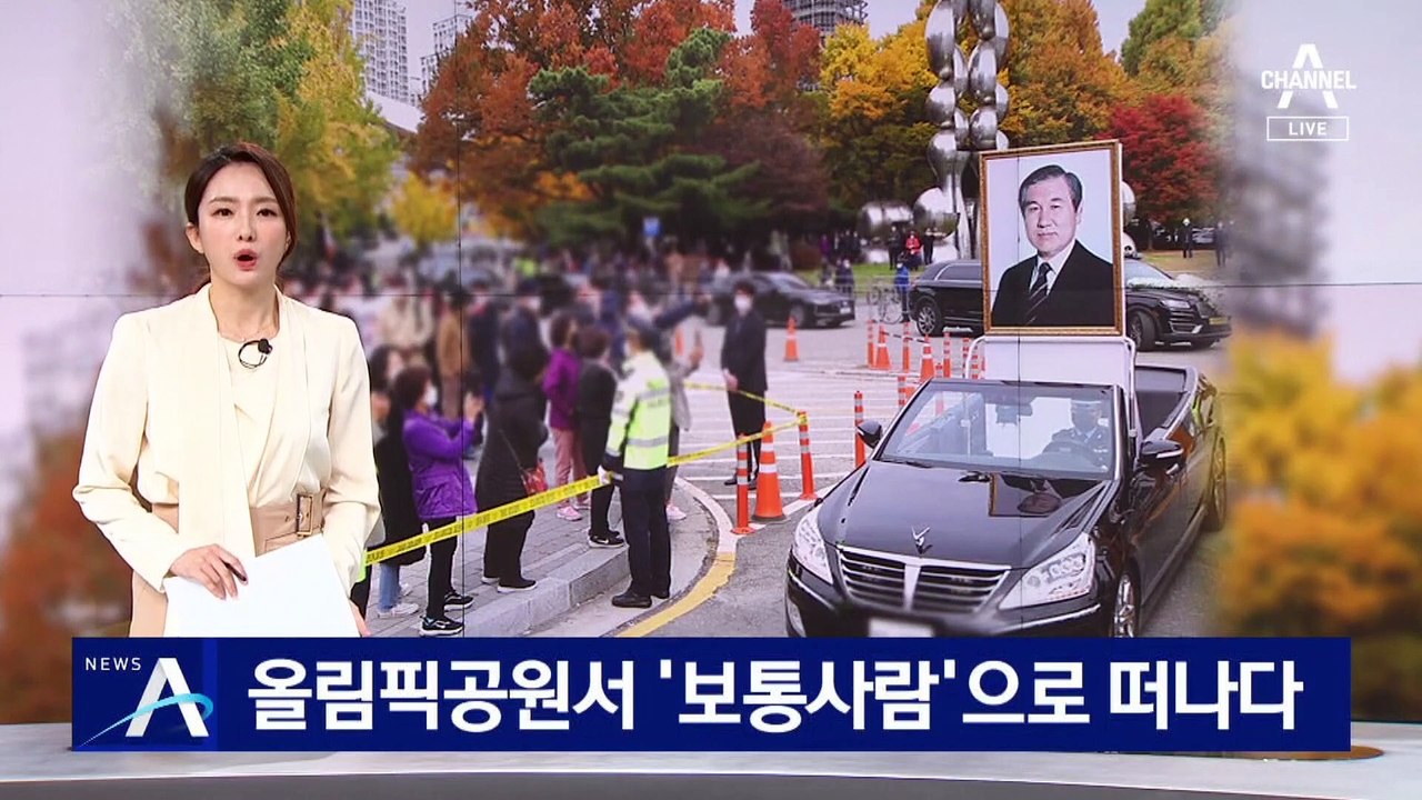 노태우 전 대통령, 올림픽공원서 ‘보통사람’으로 떠나다