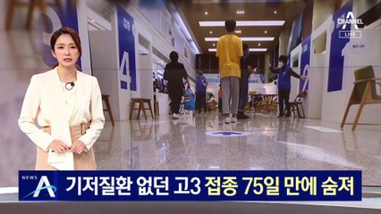 기저질환 없던 고3, 화이자 접종 75일 만에 사망