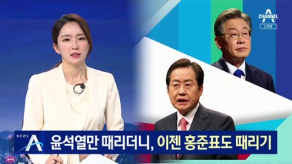 민주당, 윤석열만 때리더니, 이젠 홍준표도 때리기