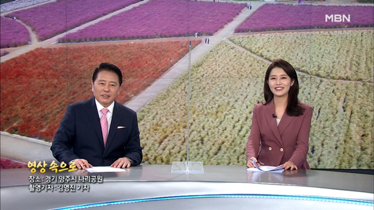 10월 30일 MBN 종합뉴스 클로징