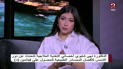 اعرف إيه الأعراض اللي بتظهر على الجسم بسبب نقص فيتامين (د) .. وإيه أنسب طريقة لتعويض النقص دا