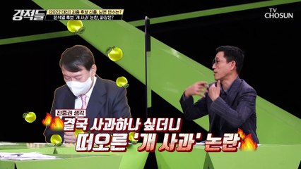 손바닥 王자 논란을 잇는 개사과 논란의 파장은? TV CHOSUN 211030 방송