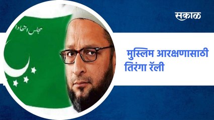 मुस्लिम आरक्षणासाठी MIMची तिरंगा रॅली; पाहा व्हिडिओ