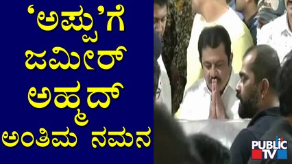 Zameer Ahmed Khan Pay Last Respects To Puneeth Rajkumar