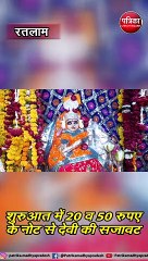 रतलाम : विष्णु की माया ऐसी ,दीपावली पर स्वयं चलकर आती महालक्ष्मी