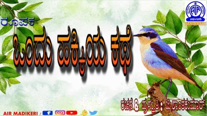 FEATURE | ONDU HAKKIYA KATHE (ಒಂದು ಹಕ್ಕಿಯ ಕಥೆ ) | G SHANTHAKUMAR