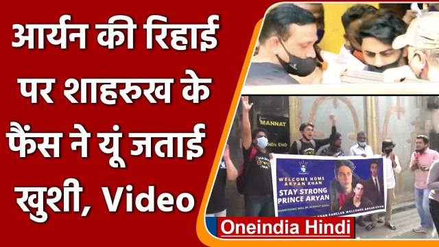 Aryan Khan Release: Aryan की हुई 'Mannat' वापसी, SRK के Fans ने ऐसे मनाया जश्न | वनइंडिया हिंदी
