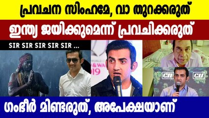 Gautam Gambhir ദയവായി IND vs NZ മത്സരത്തെ കുറിച്ച്  പ്രവചിക്കരുത് | Oneindia Malayalam