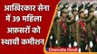 Indian Army: SC के आदेश के बाद 39 महिला अफसरों को Permanent Commission | वनइंडिया हिंदी