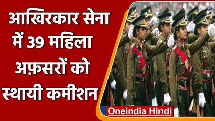 Indian Army: SC के आदेश के बाद 39 महिला अफसरों को Permanent Commission | वनइंडिया हिंदी
