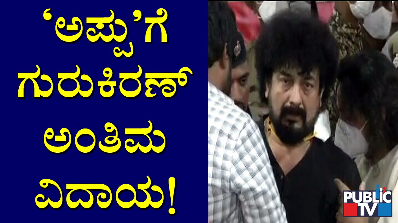 Guru Kiran Pays Homage To Puneeth Rajkumar