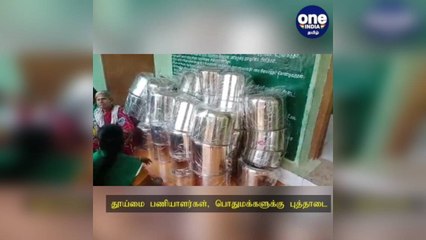 Скачать видео: தூய்மை பணியாளர்கள், பொதுமக்களுக்கு புத்தாடை: தீபாவளி பண்டிகை கொண்டாட்டம்!