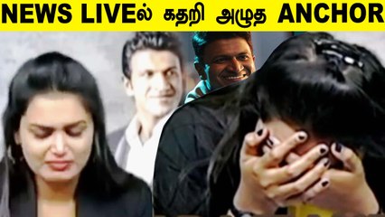 PUNEETH RAJKUMAR no more | NEWS வாசித்து கொண்டே கதறி அழுத Anchor | #RIPPuneeth