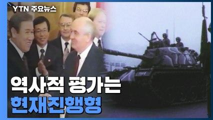 뚜렷했던 '빛과 그림자'...역사적 평가는 현재진행형 / YTN